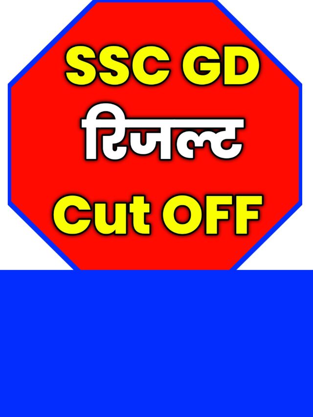 SSC GD Result Cut OFF: जीडी रिजल्ट इतने नंबर पर होगा सिलेक्शन