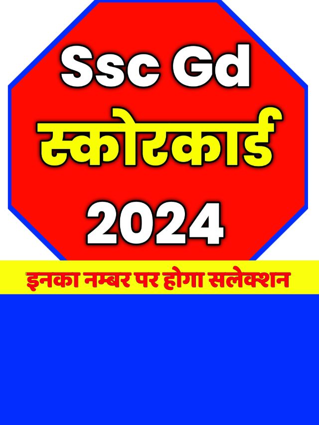 SSC GD Score Card Result: फटाफट चेक करें रिजल्ट स्कोर कार्ड यहां से