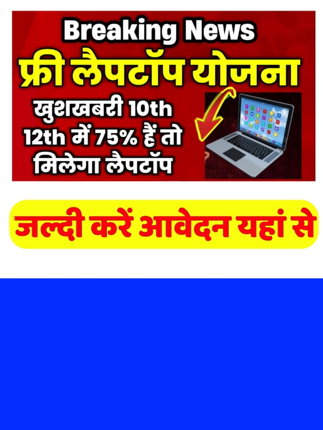 Free laptop Yojana: सबको मिलेगा फ्री लैपटॉप