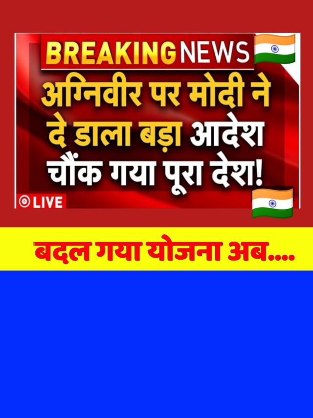 अग्निवीर योजना 4 साल से बढ़कर 7 साल हुई, देखें क्या-क्या हुआ बदलाव