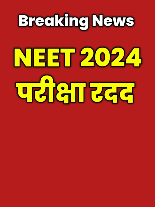 Neet exam cancelled: रदद हुआ नीट एग्जाम, दोबारा होगी परीक्षा