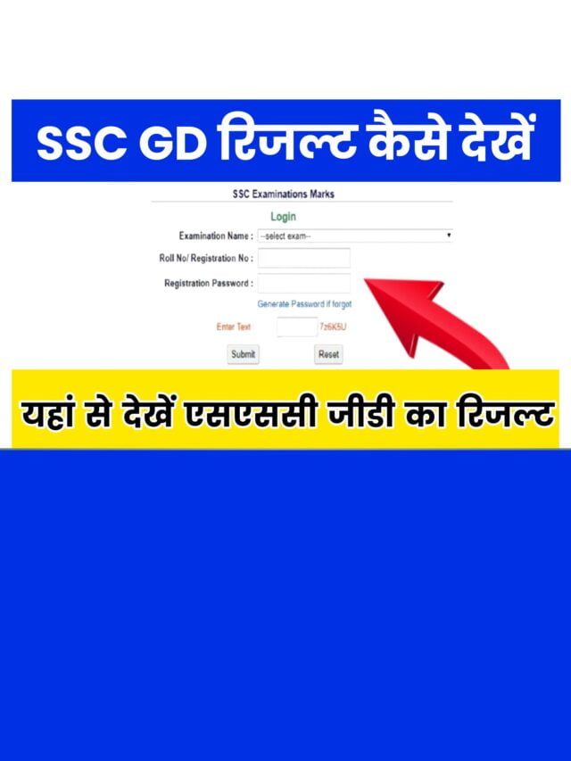 SSC GD  Result Kaise Dekhe 2024: यहां से देखे रिजल्ट डायरेक्ट लिंक से