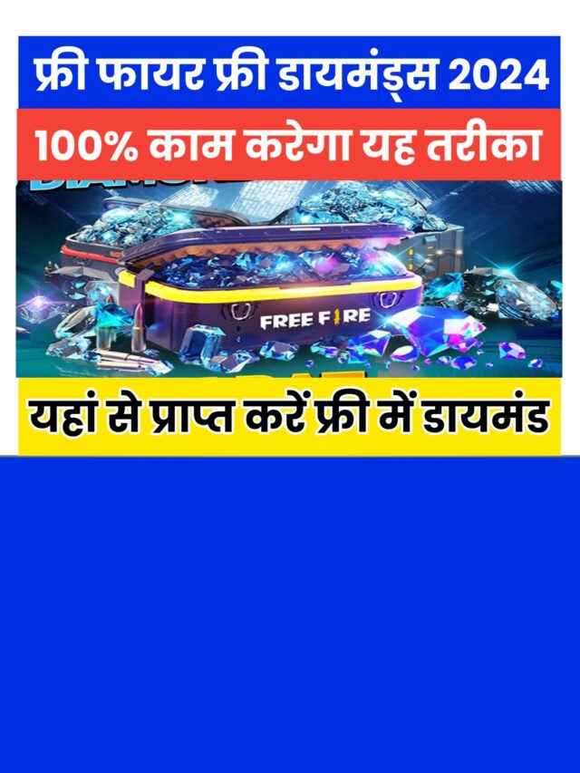 Free Fire Free Diamond 2024: यहां से प्राप्त करें फ्री में डायमंड