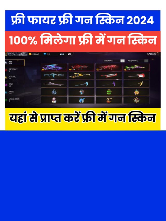 Free Fire Free Gun Skin 2024: यहां से प्राप्त करें फ्री में गन स्किन