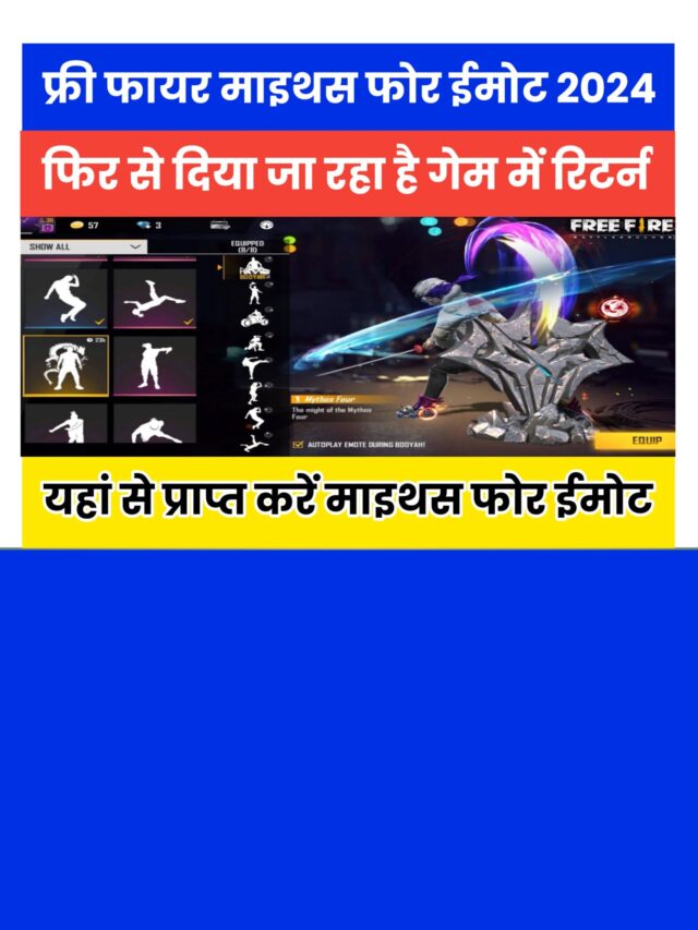 Mythos Four Emote Return 2024: यहां से प्राप्त करें माइथस फोर ईमोट