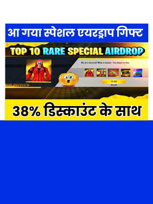 Free Fire Special Airdrop Gift: देखें कौन-कौन सा बंडल आया है इस बार