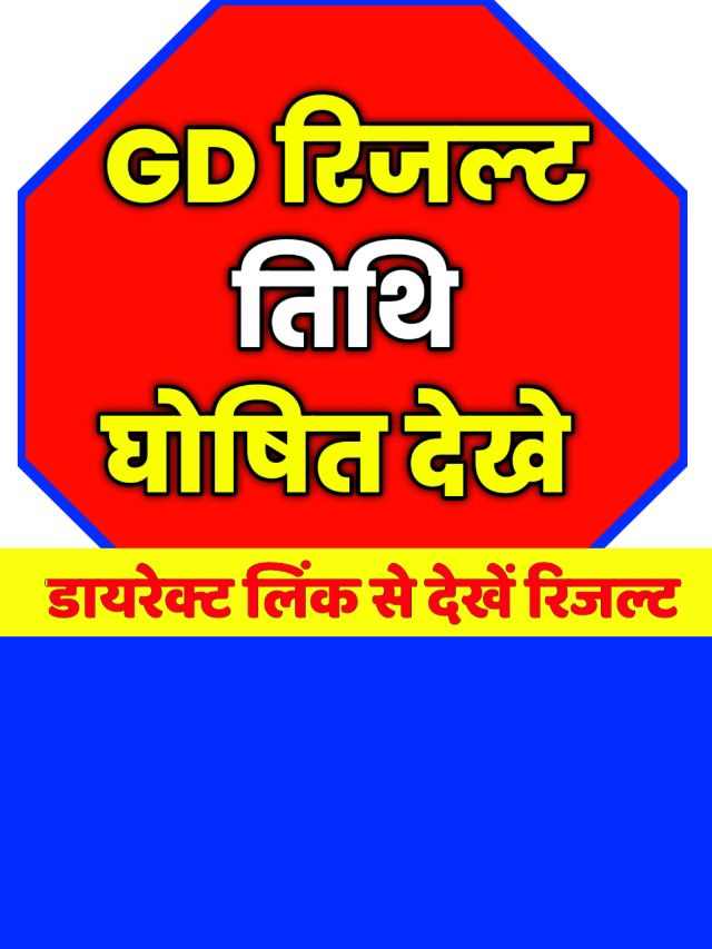 Ssc Gd Result Date And Time: खुशखबरी इस दिन आएगा GD रिजल्ट देखें टाइम