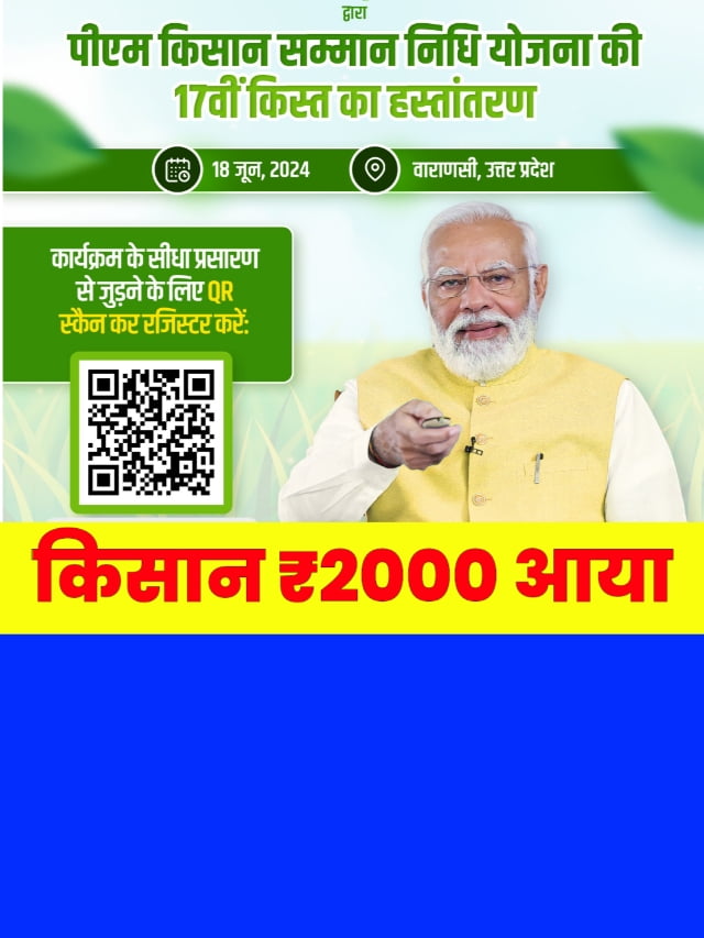 Pm Kisan 17th Kist Status: ₹2000 खाते में भेजे गए चेक करें फटाफट