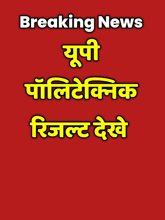 UP Polytechnic Result: जारी हुआ उत्तर प्रदेश पॉलिटेक्निक रिजल्ट