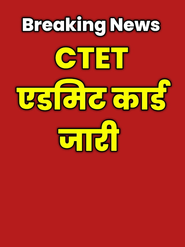 CTET Admit Card Released: जारी हुआ, सीटेट एडमिट कार्ड हॉल टिकट