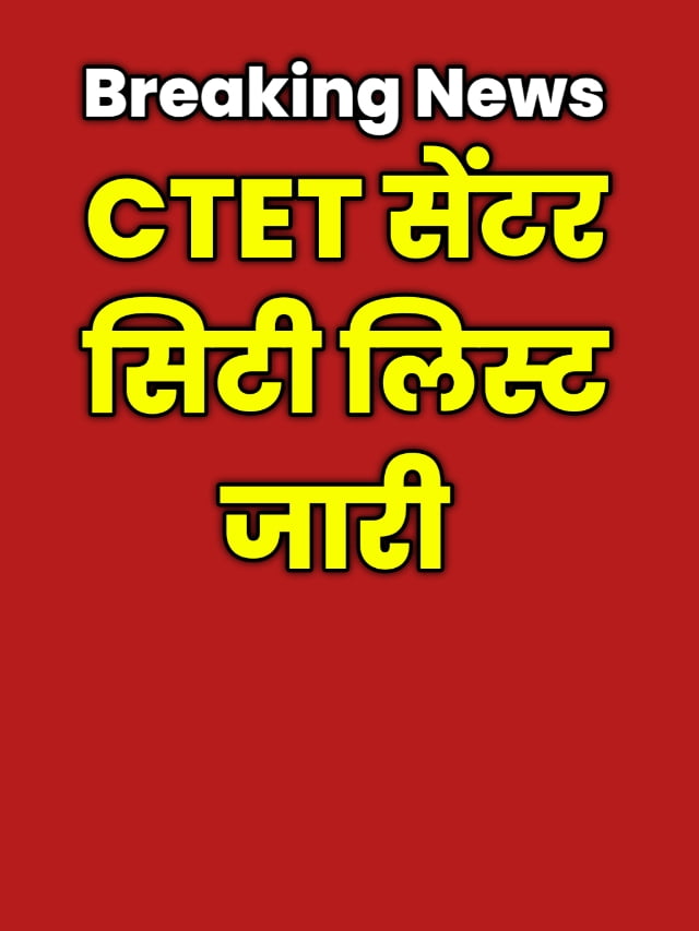 CTET Center List 2024: जारी हुआ सीटेट एग्जाम सेंटर लिस्ट