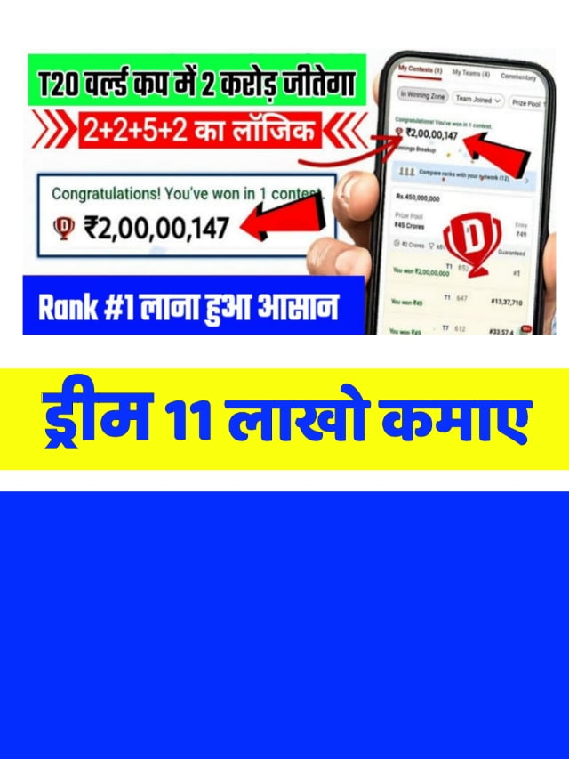 Dream 11 Team Kaise Banaye: लाखों रुपए वाली dream11 टीम कैसे बनाएं