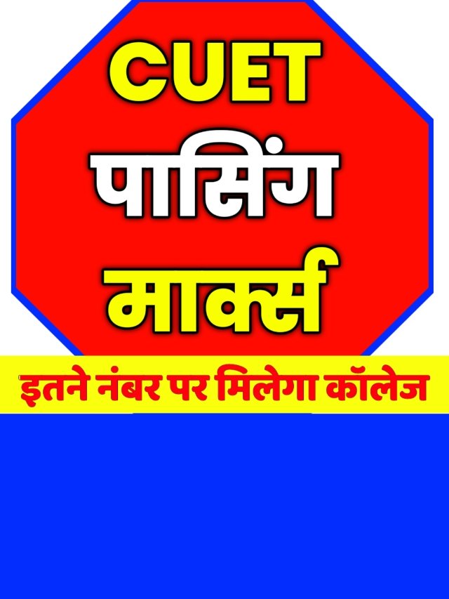 CUET Passing Marks : इतने नंबर पर मिलेगा एडमिशन देखें कट ऑफ नंबर