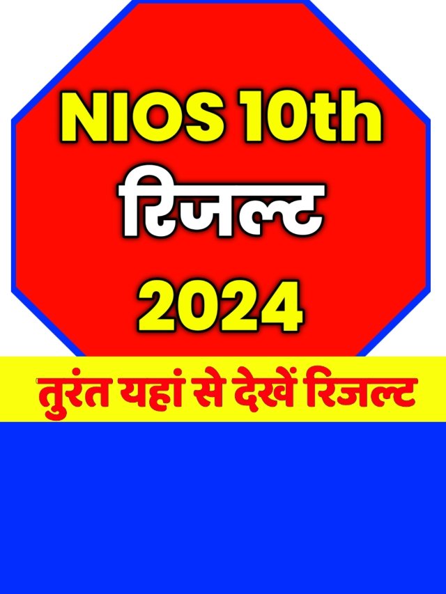 NIOS Result 2024: फटाफट चेक करें चेक करें NIOS 10th रिजल्ट