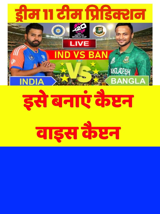 IND vs BAN Dream 11 Team: इसे बनाएं कैप्टन वाइस कैप्टन