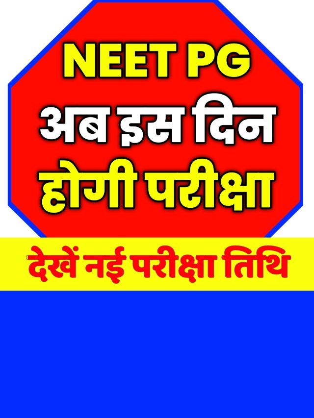 Neet PG New Exam Date: अब इस तिथि को होगी NEET PG की परीक्षा