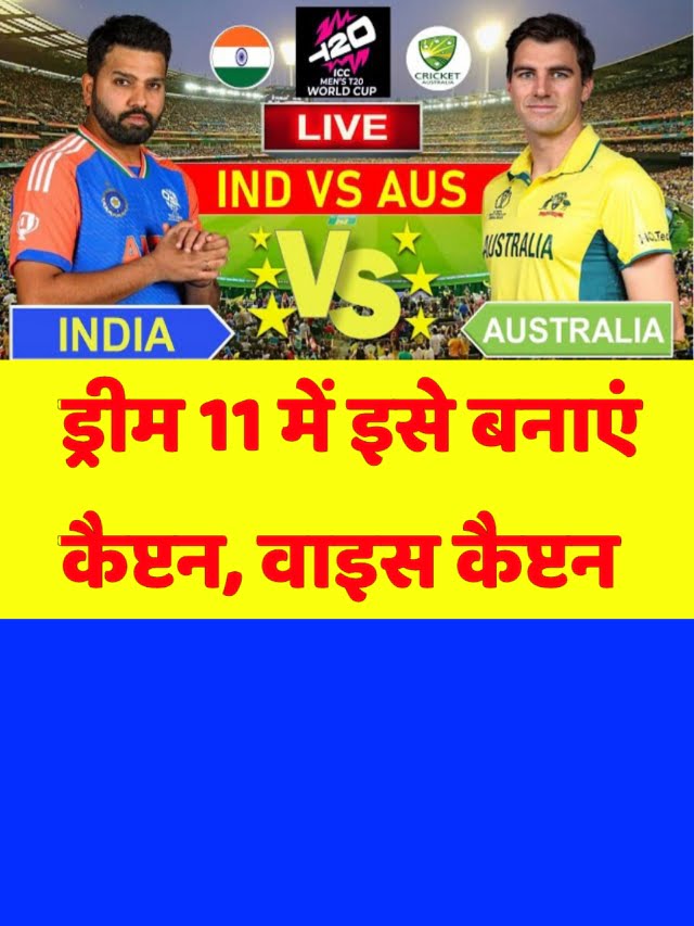 India vs Australia Dream 11 Team: इसे बनाएं कैप्टन वॉइस कैप्टन