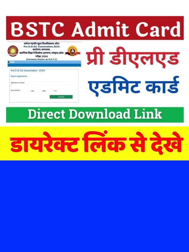 BSTC Admit Card: डाउनलोड करें बीएसटीसी एडमिट कार्ड डायरेक्ट लिंक से