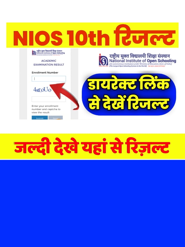 NIOS 10th Result: घोषित हुआ एनआईओएस 10th रिजल्ट यहां से देखें