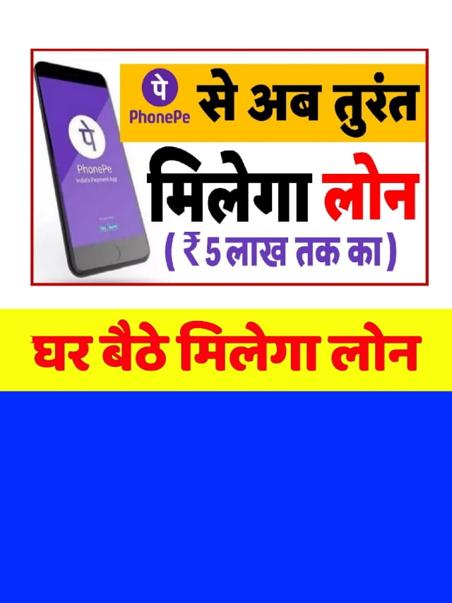 Phone Pay 5 Lakhs Loan: घर बैठे फोन पे से ले 5 लाख तक का फ्री लोन