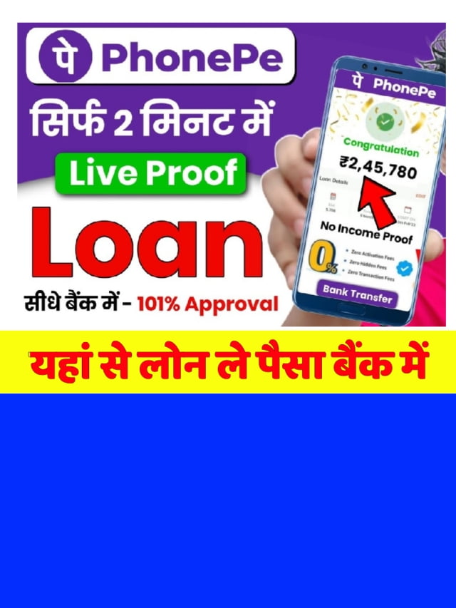 Free Loan Kaise Le: घर बैठे मिलेगा लोन जल्दी 5 लाख का ले