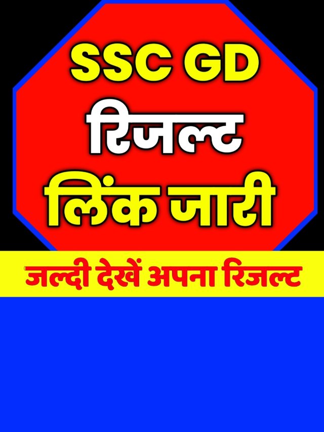 SSC GD Result Link: एसएससी जीडी रिजल्ट डायरेक्ट लिंक से चेक करें