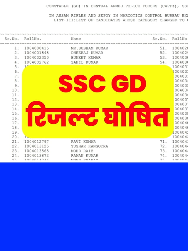 SSC GD Result 2024: चेक करें एसएससी जीडी रिजल्ट लिस्ट फिजिकल डेट