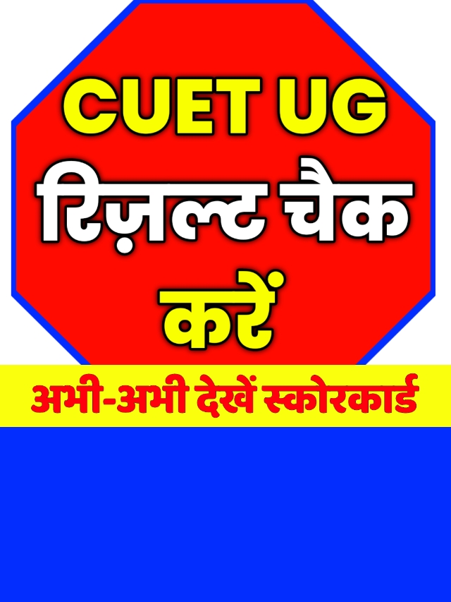 CUET UG Result date: खुशखबरी चेक करें CUET रिजल्ट यहां से