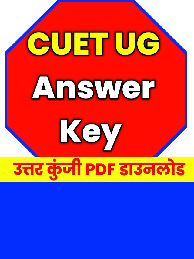 CUET UG Answer Key: डाउनलोड करें देखें कितना प्रश्न गलत हुआ