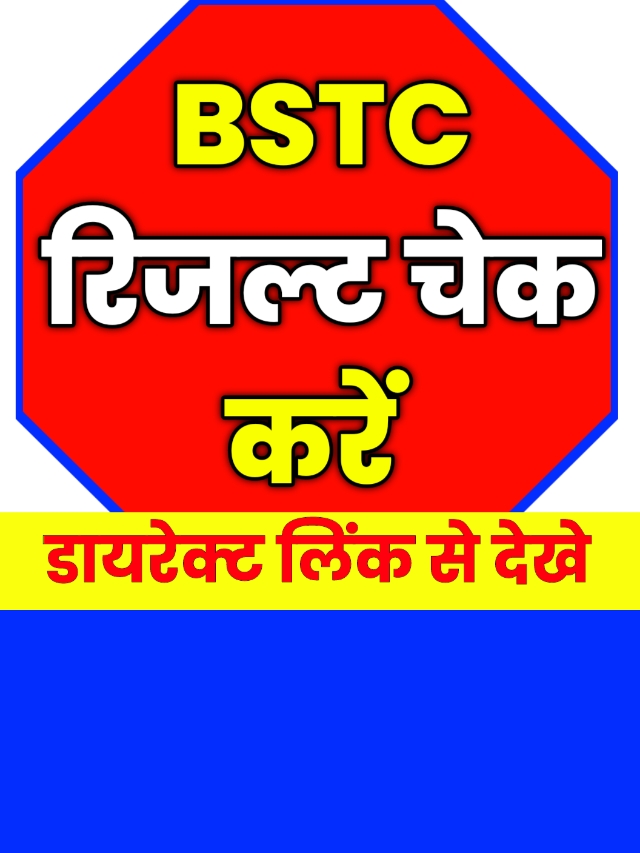 BSTC Result Link: चेक करें राजस्थान बीएसटीसी प्री डीएलएड रिजल्ट
