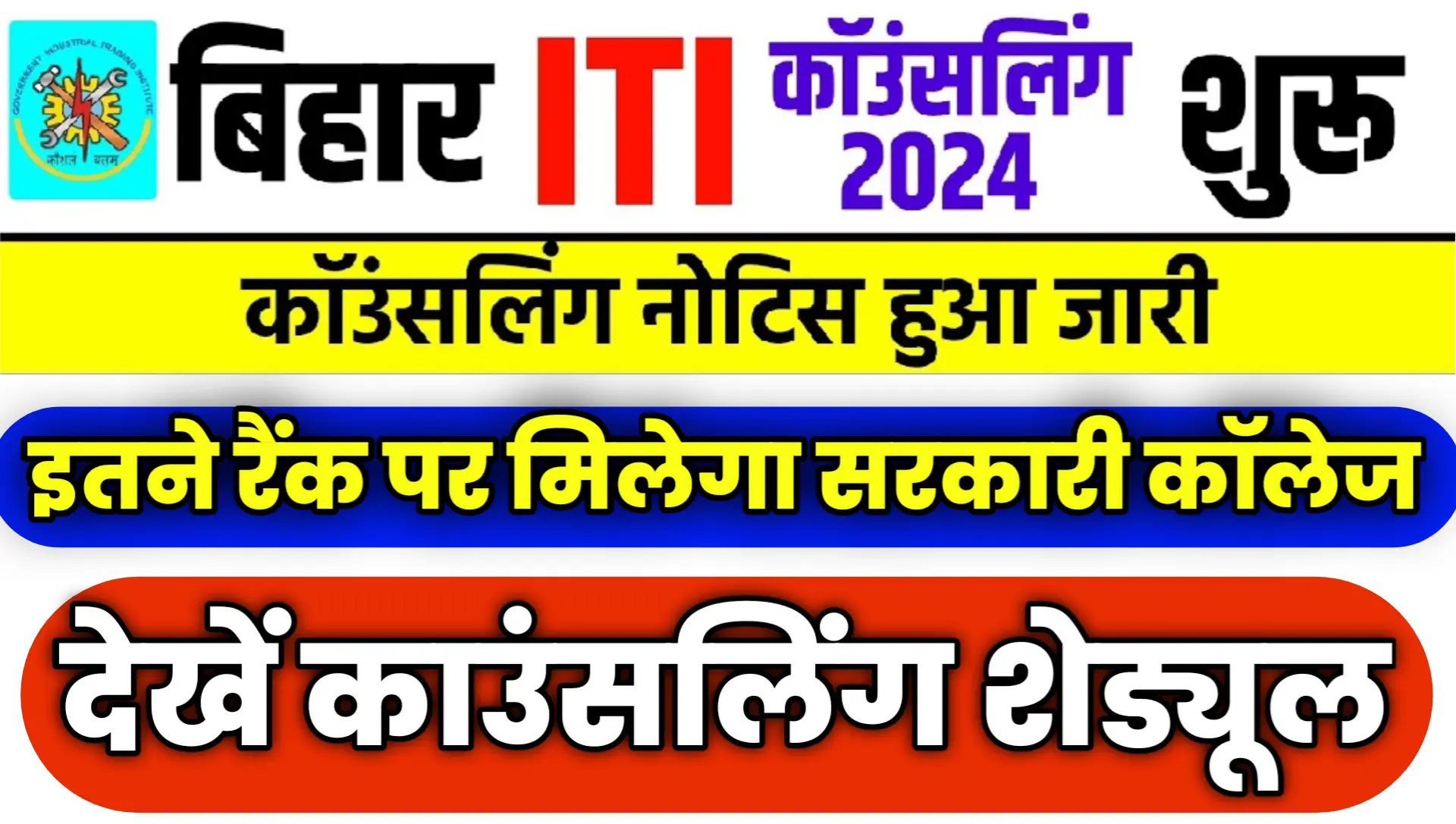 Bihar ITI Counselling Kab Hoga?: शुरू हुआ बिहार आईटीआई काउंसलिंग, करें ...